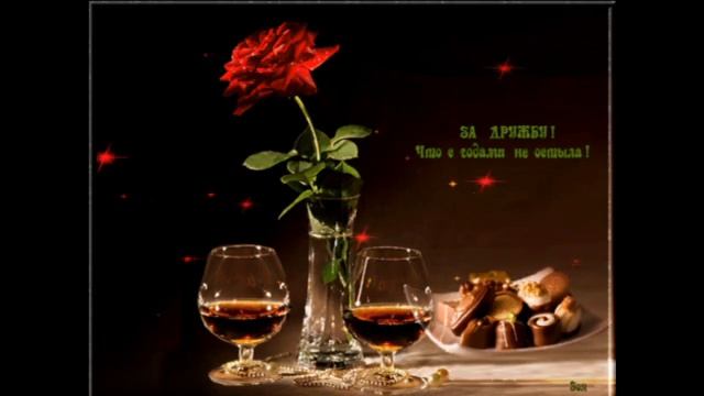 С ДНЁМ ВСТРЕЧИ СТАРЫХ ДРУЗЕЙ! ЗА ДРУЖБУ И ВЕРНОСТЬ! смотреть онлайн