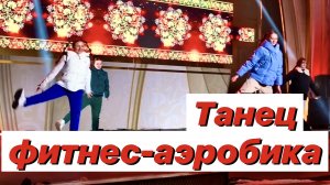 Танцевальная аэробика - фитнес