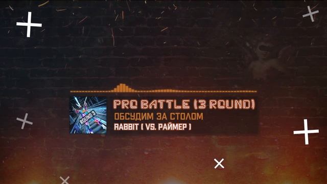 RabbiT - Обсудим за столом (vs. Рома Раймер) [3 раунд PRO BATTLE] смотреть онлайн
