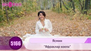 Ясмин-Яфраклар коела