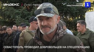 Севастополь проводил добровольцев на спецоперацию