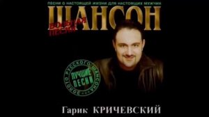 Гарик Кричевский - День рождения