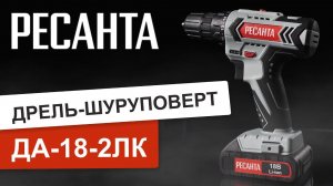 Дрель-шуруповерт аккумуляторная Ресанта ДА-18-2ЛК. Обзор