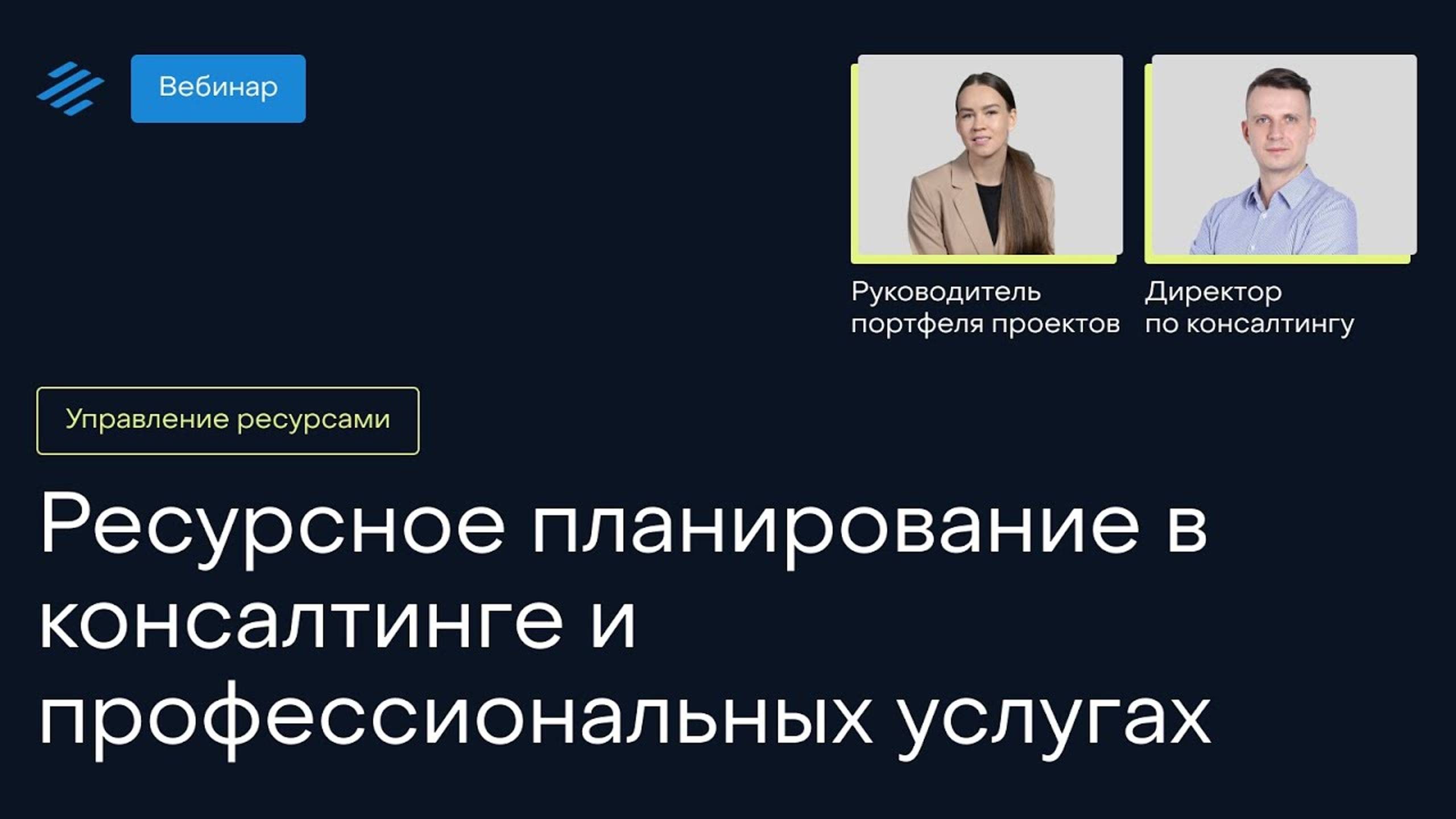 Ресурсное планирование в консалтинге и профессиональных услугах