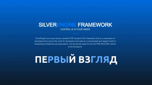 Первый взгляд на SilverEngine Framework