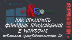 Как отключить фоновые приложения WINDOWS