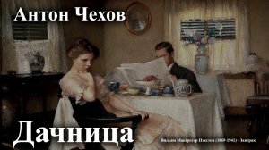 Антон Чехов. "Дачница".