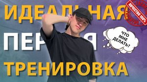Что делать на первой тренировке? | Танцы для всех
