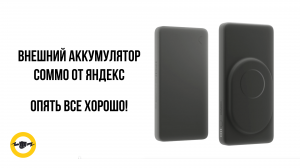 Внешний аккумулятор COMMO от Яндекс AEON 20 Вт
