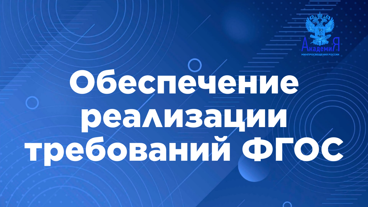 Обеспечение реализации требований ФГОС к условиям реализации основных общеобразовательных программ