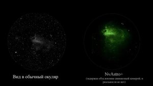 NvAstro+ демонстрация туманностей в телескоп через электронный окуляр