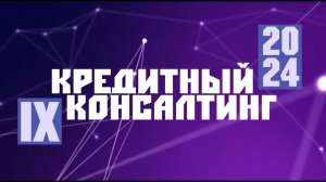 ПРОМО 9 ФОРУМ КРЕДИТНЫЙ КОНСАЛТИНГ 2024