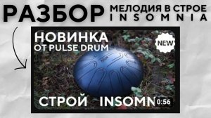 Урок игры на глюкофоне Pulse Drum строй Insomnia. Обучение Глюкофон Ханг Хендпан