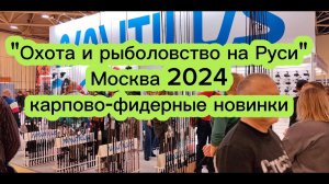 "Охота и рыболовство на Руси" 2024 г. Карпово-фидерные новинки