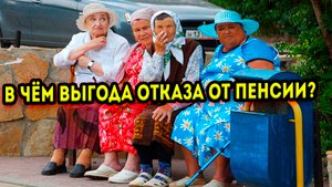Как можно отказаться от своей пенсии и есть ли в этом выгода