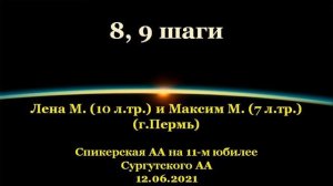 8, 9 шаги. Лена М. и Максим М. (г.Пермь). Спикерская АА на 11-м юбилее Сургутского АА. 12.06.2021