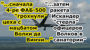 Ракета Искандер снесла корпус с офицерами батальона Волки да Винчи в санатории Славянска и 4 ФАБ 500