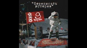 ТЕРАМОНТ-переписать историю(9 раунд 9-го командного баттла)(ФИНАЛ)