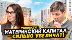 Ставка 0,1% - ВСЁ / Увеличение материнского капитала - Льготная ипотека 2024