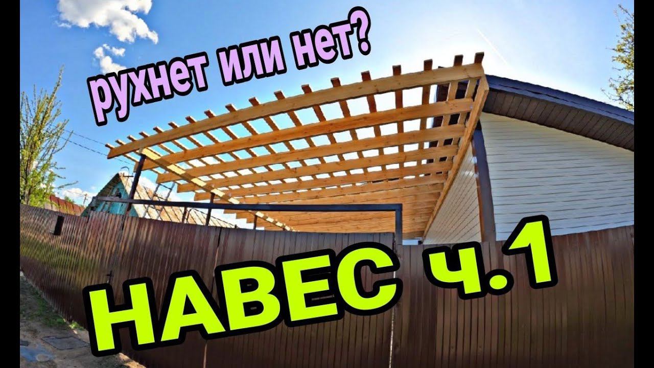 Деревянный навес. Крытый двор. Навес под машину. Ч1