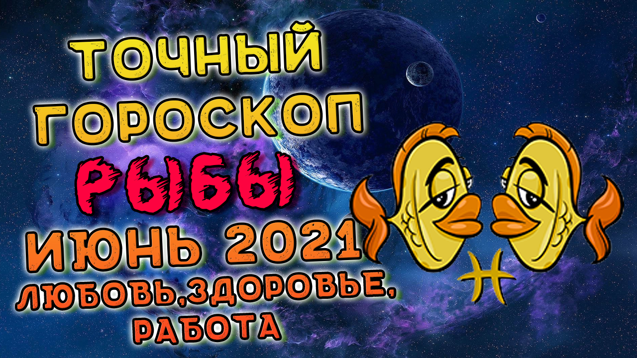 Рыбы Июнь 2021. Рыбы Гороскоп На Июнь 2021. Гороскоп На Июнь 2021 Рыбы смотреть онлайн