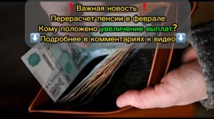 Пенсии ВЫРАСТУТ с 1 Февраля. КОМУ Придет НАДБАВКА и в КАКОМ Размере.