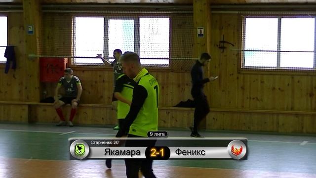 9 лига. Якамара - Феникс (обзор). 07.12.2019 смотреть онлайн