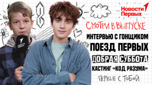 Интервью с гонщиком | Поезд Первых | Добрая суббота | Кастинг «Код Разума»