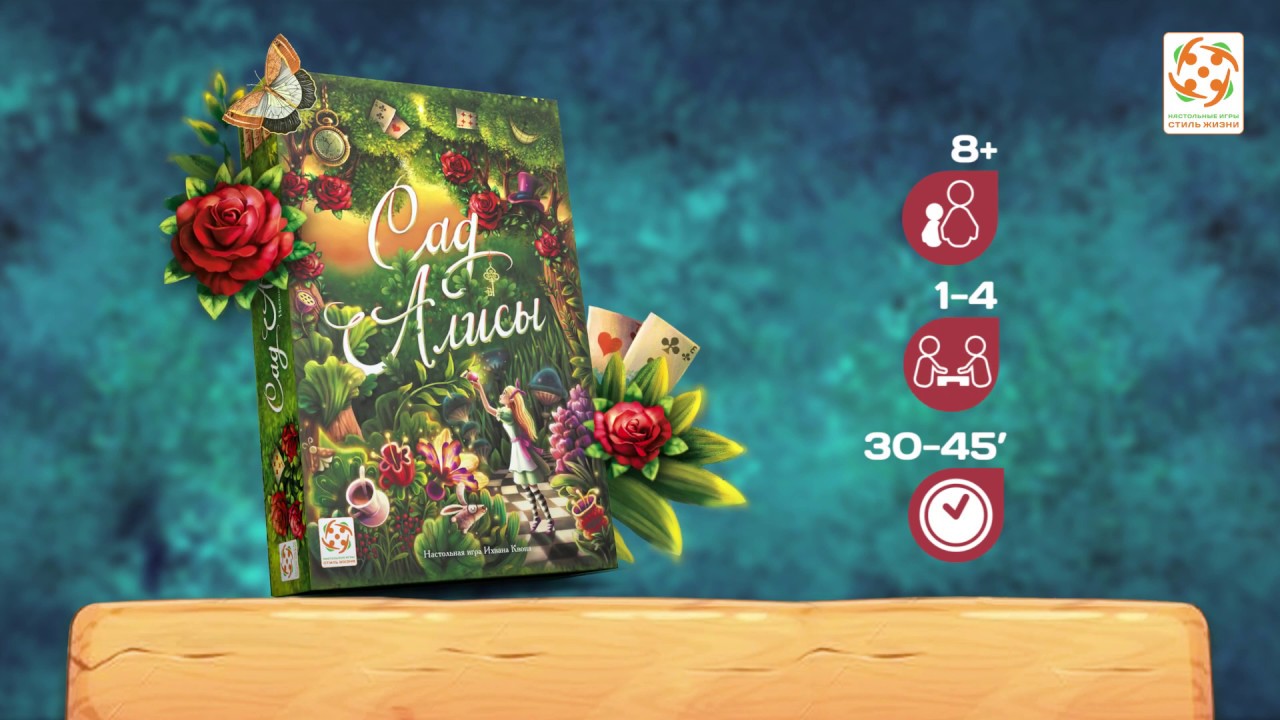 Сад Алисы. Промовидео с озвучкой от компании Стиль Жизни смотреть онлайн