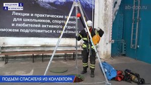 Занятие №107. Безопасная работа в коллекторах. Спуск и подъем спасателя с помощью трипода
