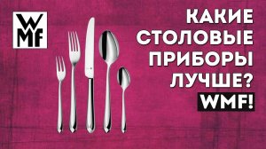 ТОП-5 НАБОРОВ столовых приборов от WMF | Какие столовые приборы лучше?