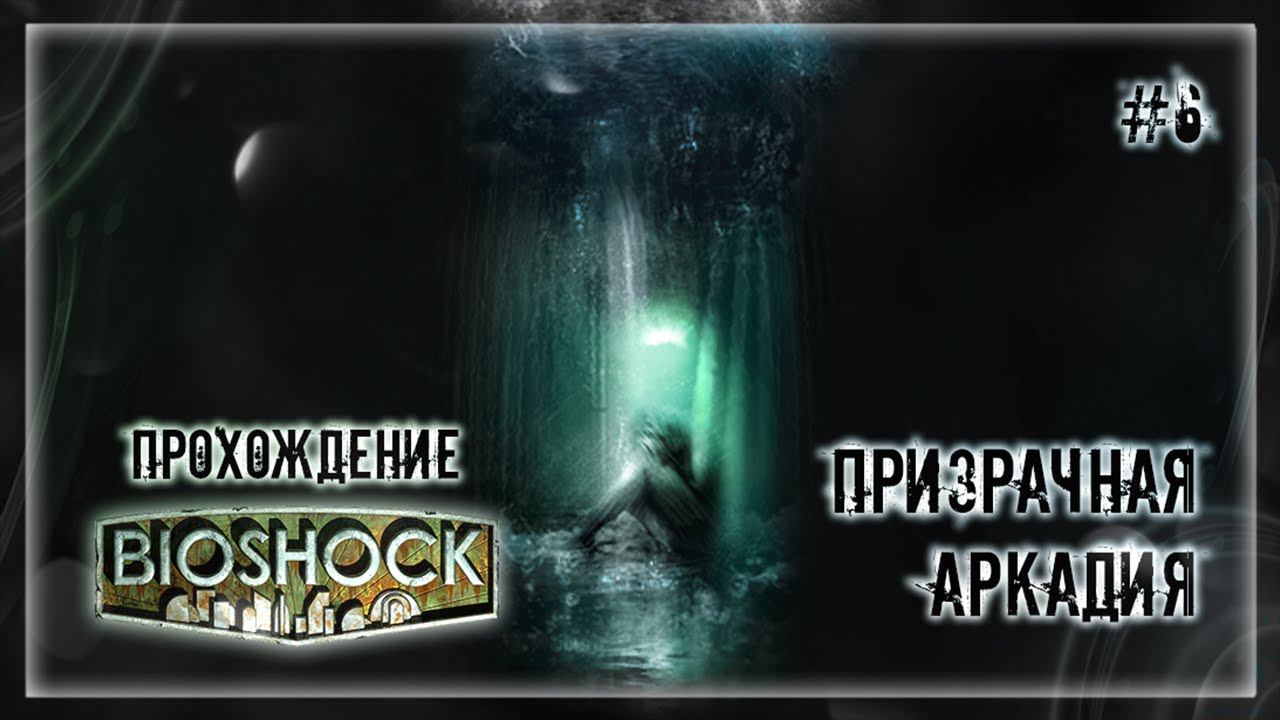 ПРИЗРАЧНАЯ АРКАДИЯ | Прохождение BIOSHOCK #6