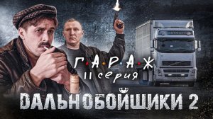 Сериал ГАРАЖ 11 серия ДАЛЬНОБОЙЩИКИ 2