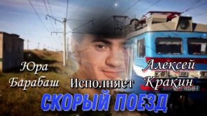 Алексей Кракин- Скорый поезд ( кавер на песню Юры Барабаш).mp4