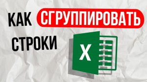 Как сгруппировать строки в excel