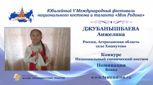 Джубанышбаева Анжелика. Россия, Астраханская область, Харабалинский район, село Хошеутово.