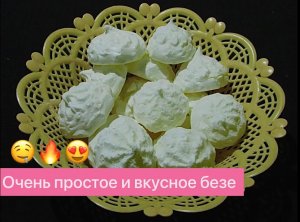 ВОСХИТИТЕЛЬНО ВКУСНЫЙ ДЕСЕРТ К ЧАЮ! ВОЗДУШНОЕ И НЕЖНОЕ БЕЗЕ! ВКУСНО И ПРОСТО ДО БЕЗУМИЯ!