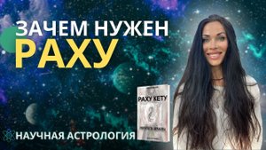Зачем нужен Раху? | Astrogreen