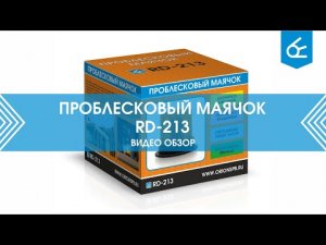 Проблесковый маячок RD-213