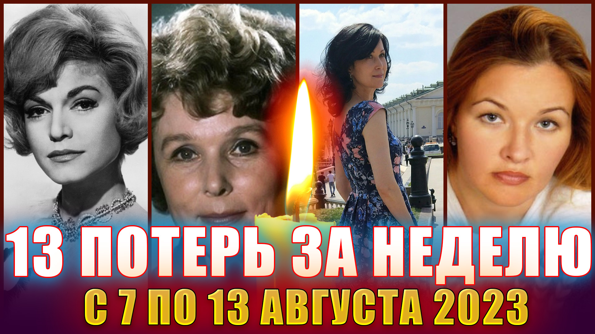 ⚡️КТО УМЕР НА ПРОШЛОЙ НЕДЕЛЕ?13 ПОТЕРЬ ЗА 7 ДНЕЙ!!! смотреть онлайн