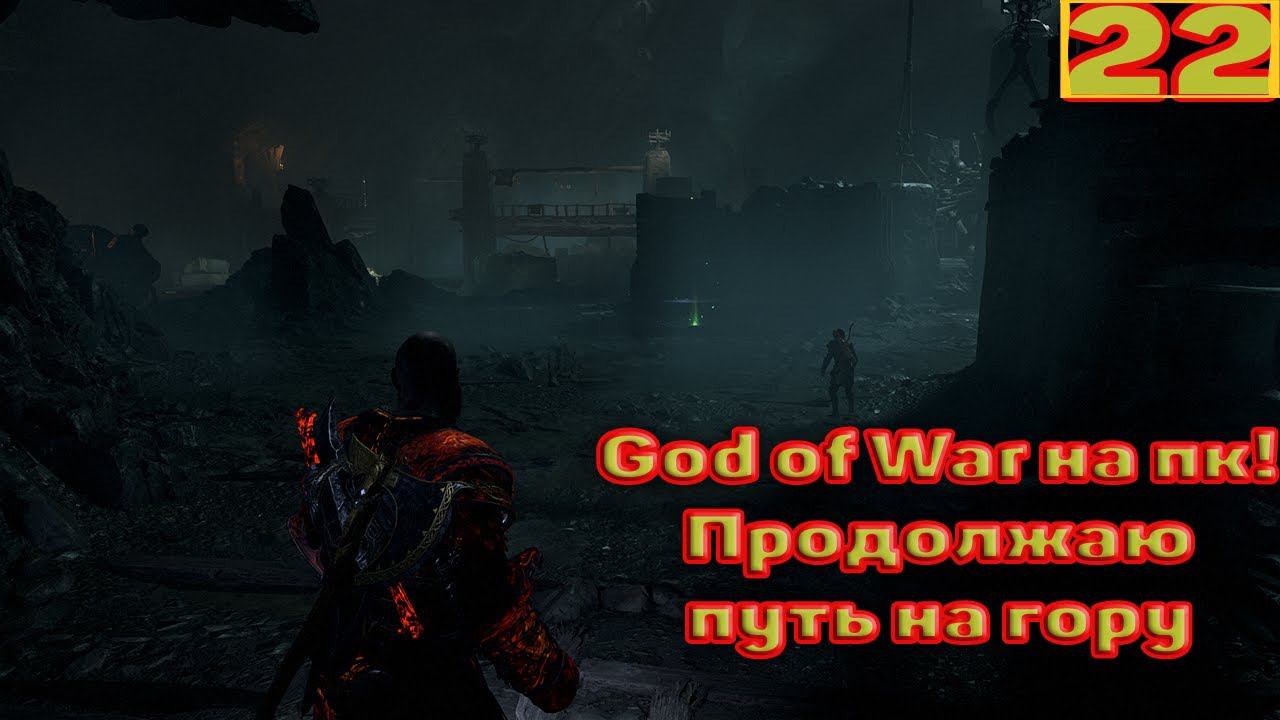 Cтрим прохождение игры God of War на пк Часть22