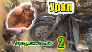 Урал. Передня вилка. Часть 2