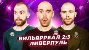 Вильярреал 2:3 Ливерпуль ГЛАЗАМИ ФАНАТОВ!