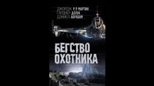 Обзор книги "Бегство охотника"