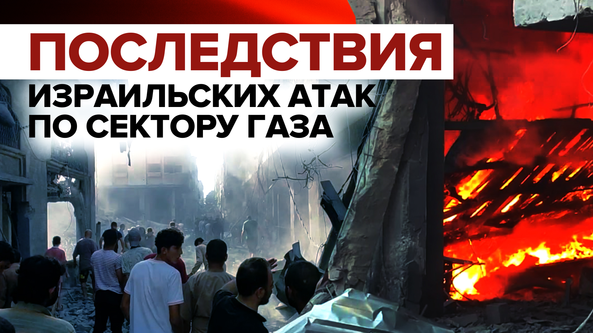 Жители сектора Газа ищут выживших после израильских атак