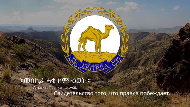 🇪🇷 Гимн Эритреи – "Ertra, Ertra, Ertra" смотреть онлайн