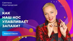 Как наш нос улавливает запахи? | Светлана Миргородская