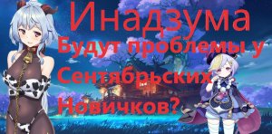 Genshin Impact Рассуждения новичка о будущих проблемах новичков