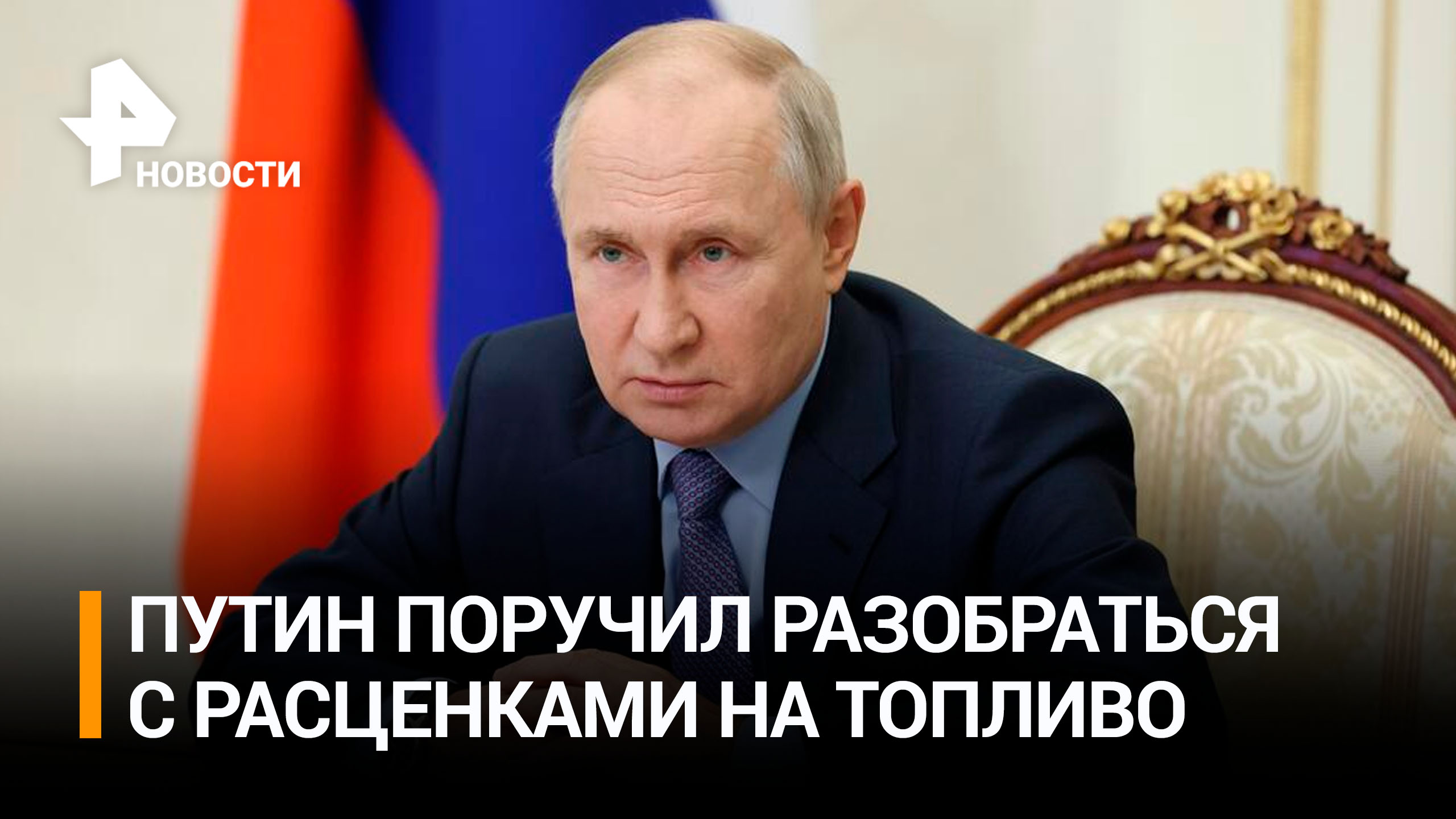 "Меры приняты, а цены растут": Путин поручил разобраться с расценками на топливо