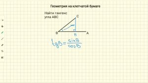 Как найти тангенс угла на клетчатой бумаге - часть 1